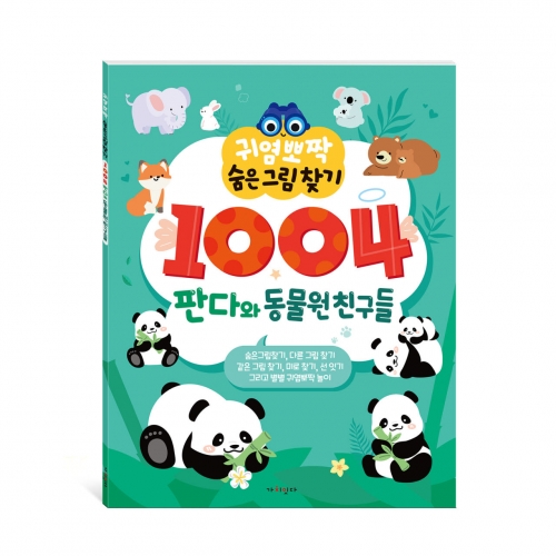 귀염뽀짝 숨은그림찾기 1004 판다와 동물원 친구들