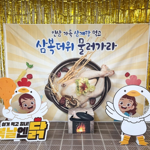 [파티붕붕]복날엔 닭 파티세트 01 / 삼복더위 현수막 말복 중복 초복 행사 판넬 포토존 장식 용품
