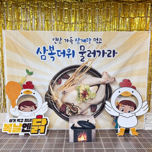 [파티붕붕]복날엔 닭 파티세트 01 / 삼복더위 현수막 말복 중복 초복 행사 판넬 포토존 장식 용품