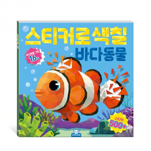 스티커로 색칠 바다동물
