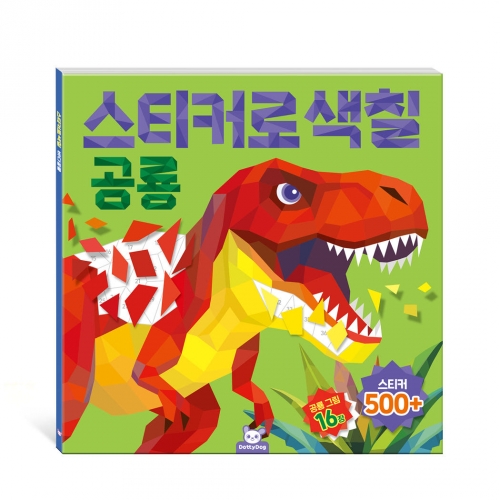 스티커로 색칠 공룡