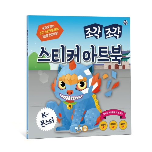 조각 조각 스티커 아트북 K-몬스터