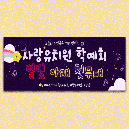 [파티붕붕] D6369 재롱잔치 현수막