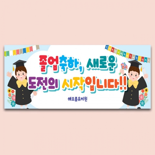 [파티붕붕] D6375 현수막 / 어린이집 졸업 축하 현수막 유치원 졸업식 플랜카드 제작