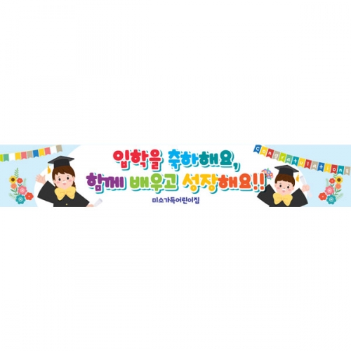 [파티붕붕] D6375 현수막 / 어린이집 졸업 축하 현수막 유치원 졸업식 플랜카드 제작