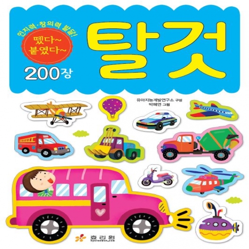 창의력 발달 미니 스티커북 -탈것