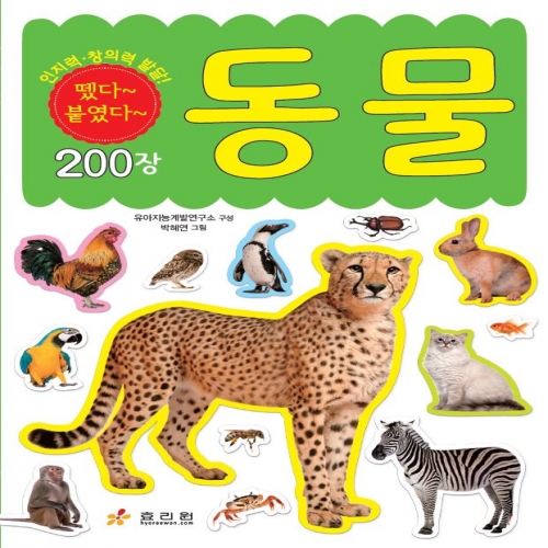 창의력 발달 미니 스티커북 -동물