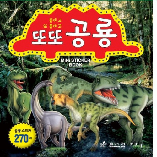또또 스티커북 공룡