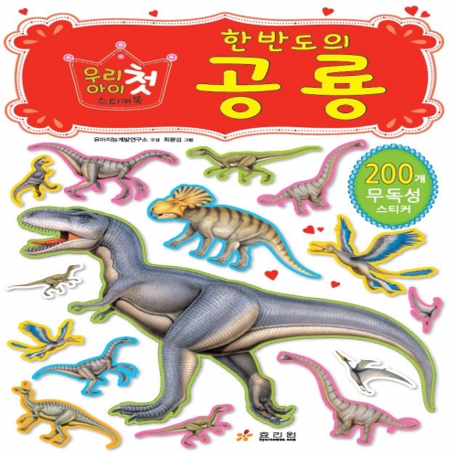 우리 아이 첫 스티커북-한반도의 공룡