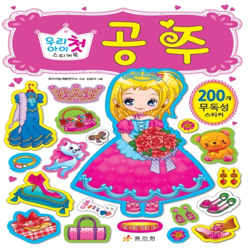 우리 아이 첫 스티커북-공주