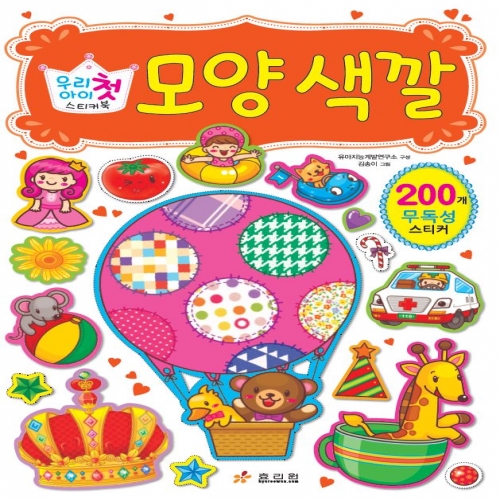 우리 아이 첫 스티커북-모양 색깔
