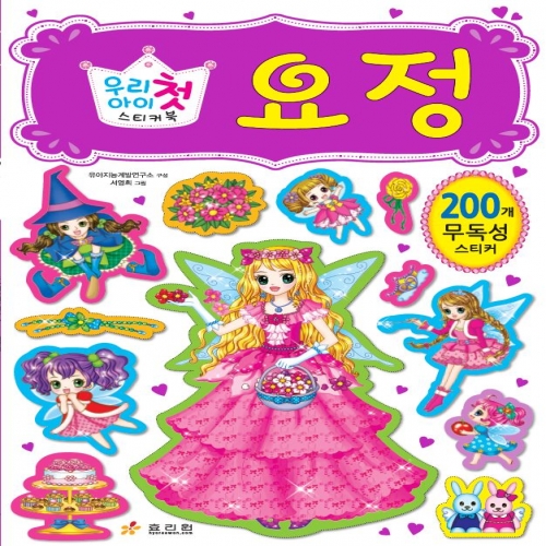 우리 아이 첫 스티커북-요정