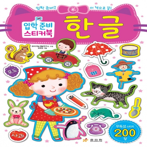 입학 준비 스티커북-한글