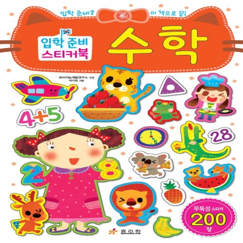 입학 준비 스티커북-수학