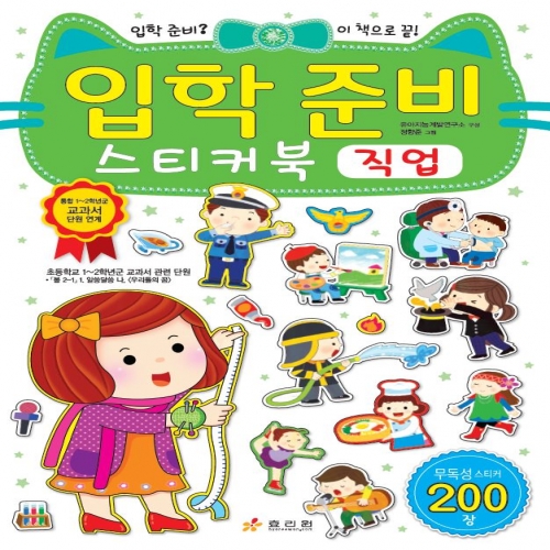 입학 준비 스티커북-직업