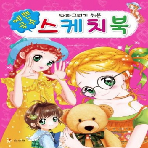 따라 그리기 쉬운 예쁜 공주 스케치북