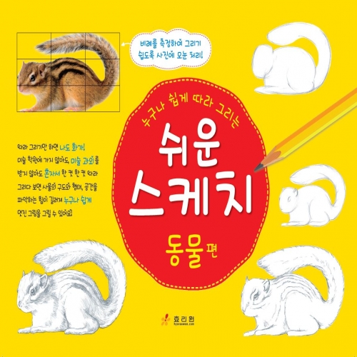 쉬운 스케치-동물 편