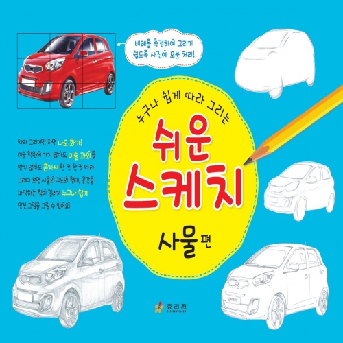 쉬운 스케치-사물 편