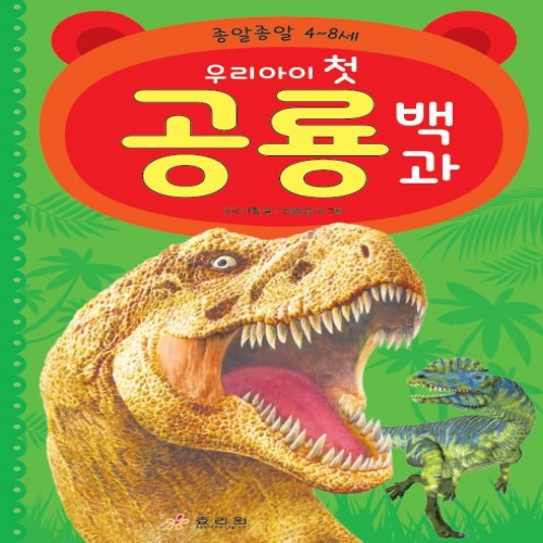 우리 아이 첫 공룡 백과