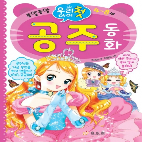 우리 아이 첫 공주 동화