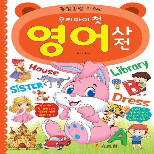 우리 아이 첫 영어 사전