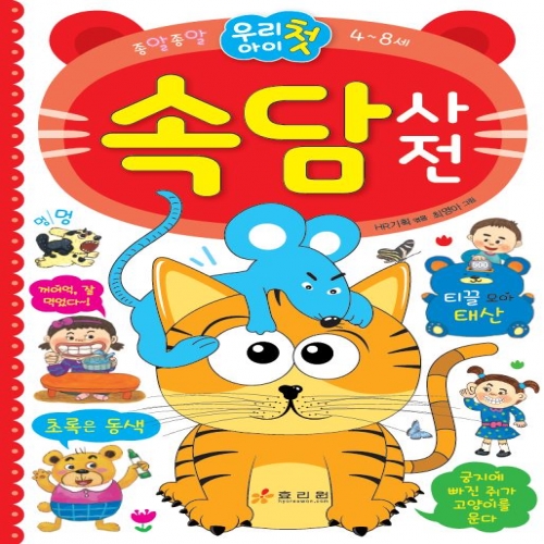 우리 아이 첫 속담사전