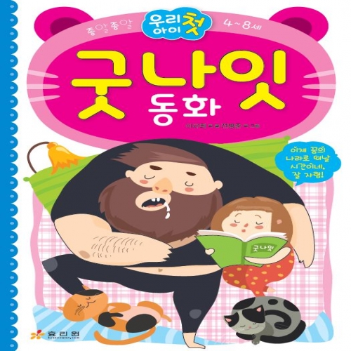 우리 아이 첫 굿나잇 동화