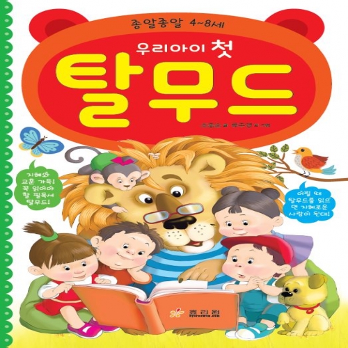 우리 아이 첫 탈무드