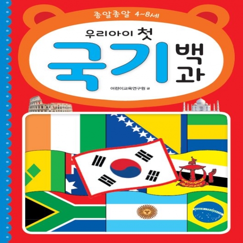 우리 아이 첫 국기 백과