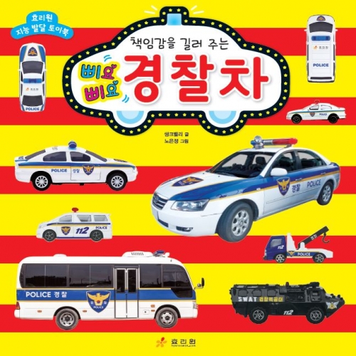 삐요삐요 경찰차