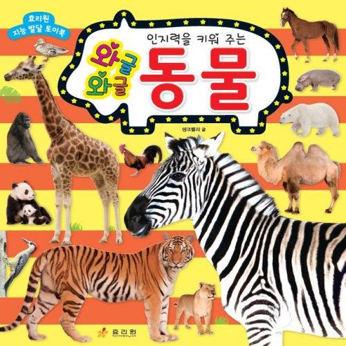 와글와글 동물