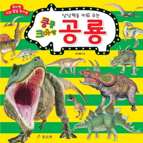 쿵쿵 크아앙 공룡