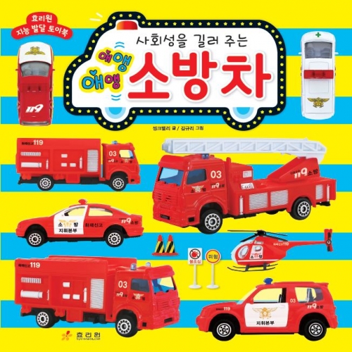 애앵애앵 소방차