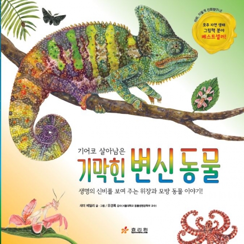 기어코 살아남은 기막힌 변신 동물