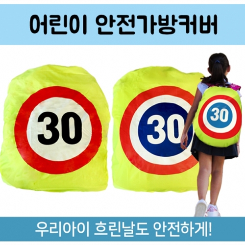 5500 어린이안전가방커버
