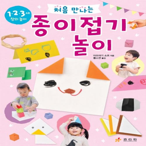 처음 만나는 종이접기 놀이