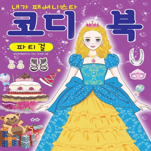 코디북 -파티걸