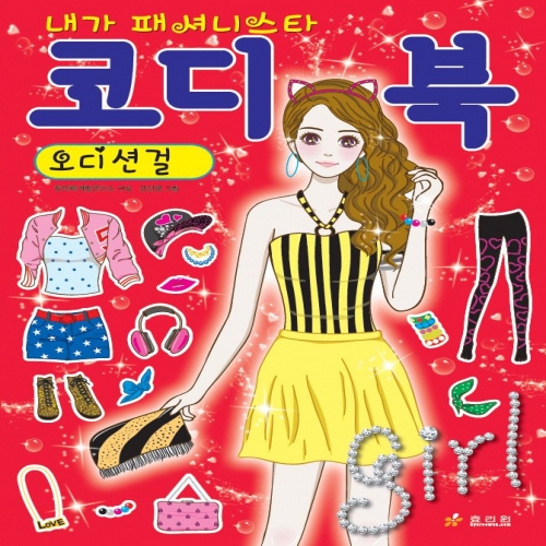 코디북 -오디션걸