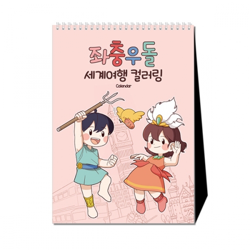 스탠드형 만년달력 좌충우돌 세계여행 컬러링