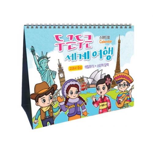 스탠드형 만년달력 두근두근 세계여행 (스티커)
