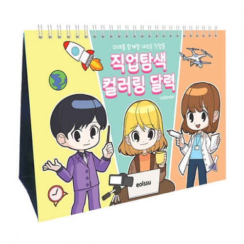 스탠드형 만년달력 직업 탐색 컬러링