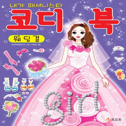 코디북 -웨딩걸