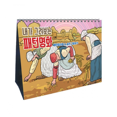 스탠드형 만년달력 내가 그려보는 패턴 명화