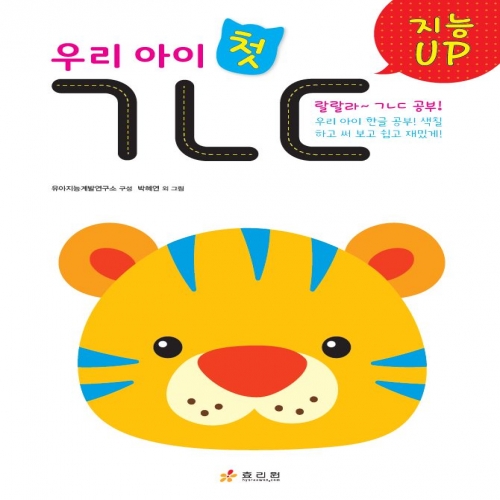 우리 아이 첫 ㄱㄴㄷ