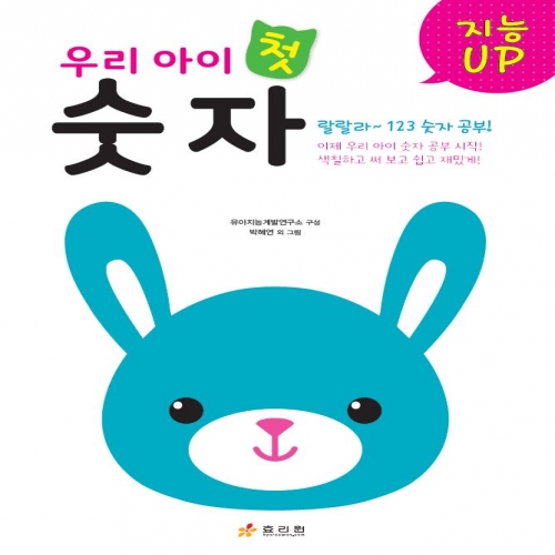 우리 아이 첫 숫자