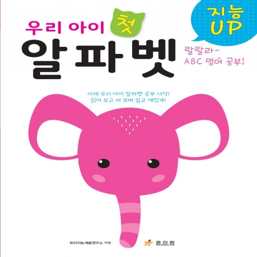 우리 아이 첫 알파벳