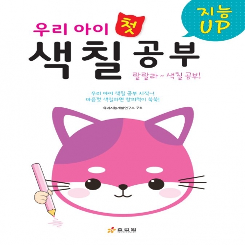 우리 아이 첫 색칠공부