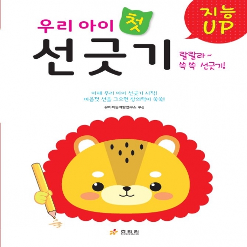 우리 아이 첫 선 긋기