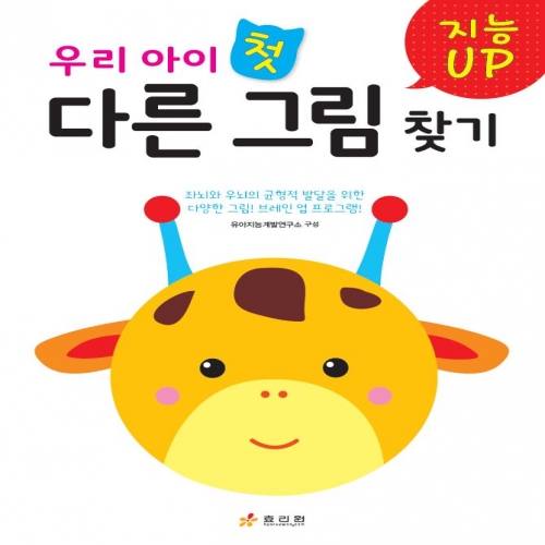 우리 아이 첫 다른 그림 찾기