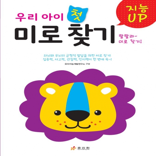 우리 아이 첫 미로 찾기
